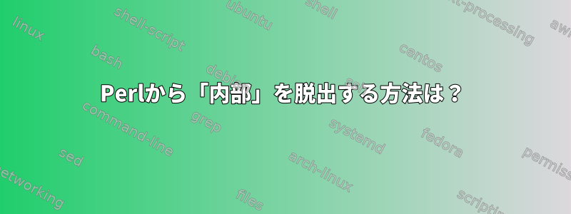 Perlから「内部」を脱出する方法は？