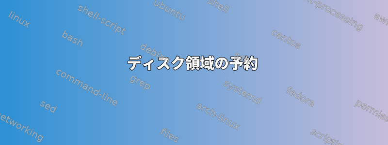 ディスク領域の予約