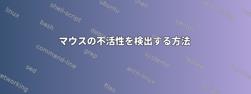 マウスの不活性を検出する方法