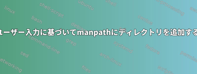 ユーザー入力に基づいてmanpathにディレクトリを追加する