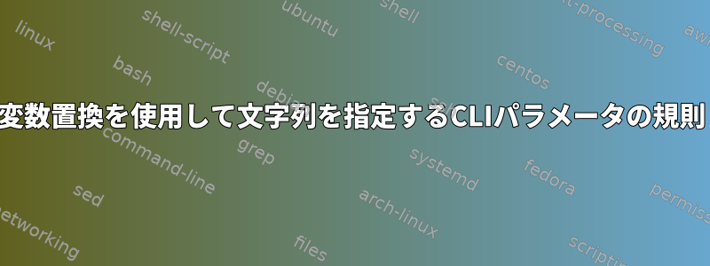 変数置換を使用して文字列を指定するCLIパラメータの規則