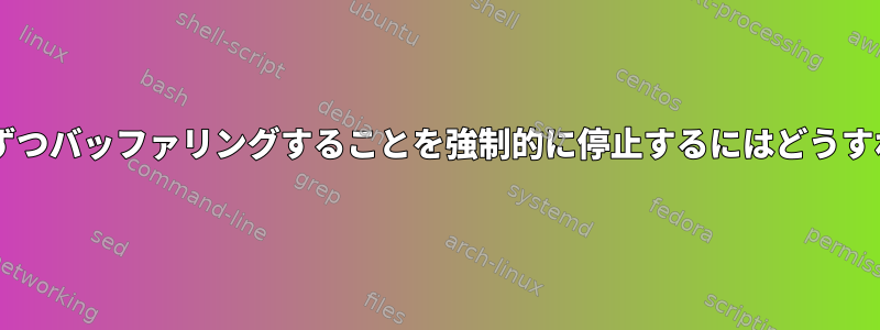 lessが入力を1行ずつバッファリングすることを強制的に停止するにはどうすればよいですか？