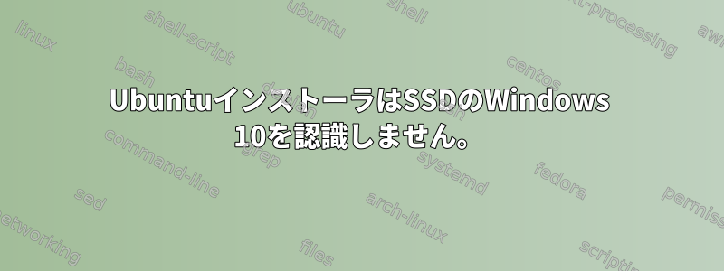 UbuntuインストーラはSSDのWindows 10を認識しません。