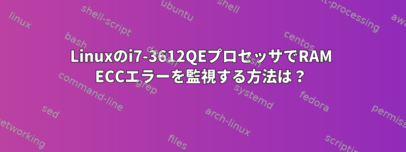 Linuxのi7-3612QEプロセッサでRAM ECCエラーを監視する方法は？