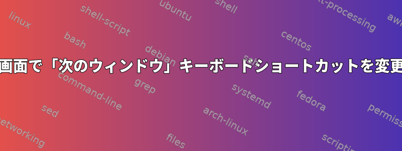 GNU画面で「次のウィンドウ」キーボードショートカットを変更する