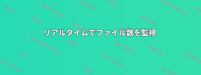 リアルタイムでファイル数を監視