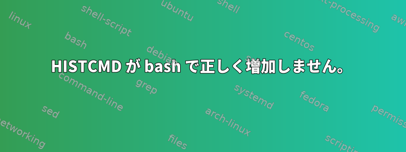 HISTCMD が bash で正しく増加しません。