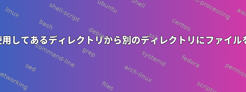 フィルタを使用してあるディレクトリから別のディレクトリにファイルをコピーする