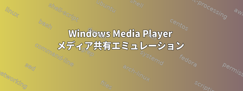 Windows Media Player メディア共有エミュレーション