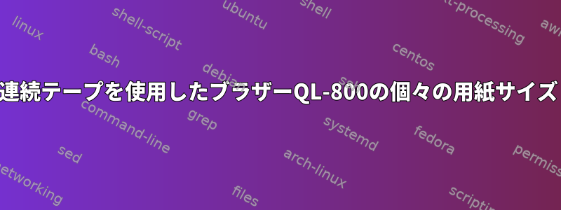 連続テープを使用したブラザーQL-800の個々の用紙サイズ