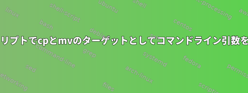 bashスクリプトでcpとmvのターゲットとしてコマンドライン引数を使用する