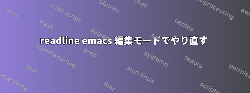 readline emacs 編集モードでやり直す