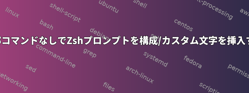 外部コマンドなしでZshプロンプトを構成/カスタム文字を挿入する