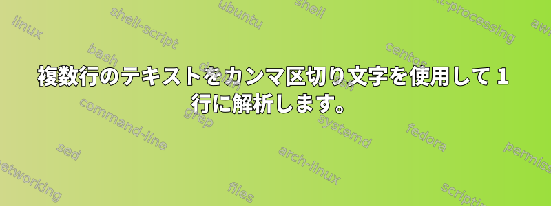 複数行のテキストをカンマ区切り文字を使用して 1 行に解析します。