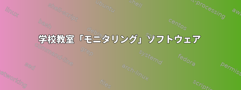 学校教室「モニタリング」ソフトウェア