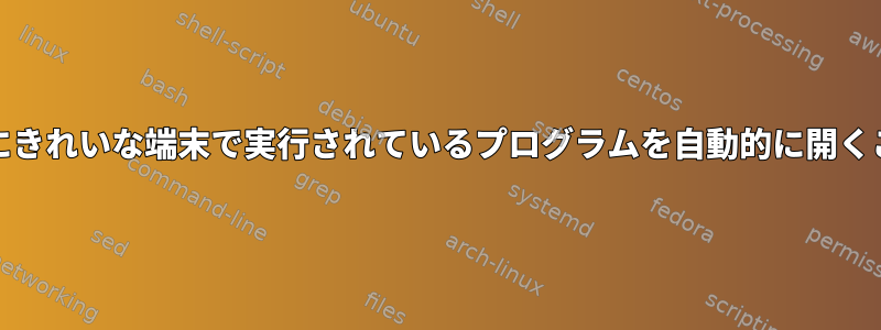 systemdは起動後にきれいな端末で実行されているプログラムを自動的に開くことができますか？