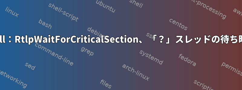 ワインエラー：ntdll：RtlpWaitForCriticalSection、「？」スレッドの待ち時間を超えました。