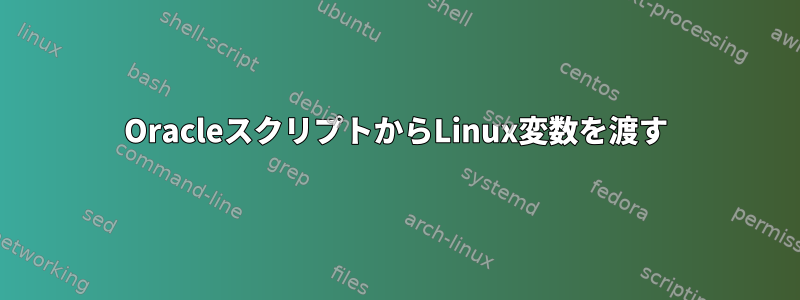 OracleスクリプトからLinux変数を渡す