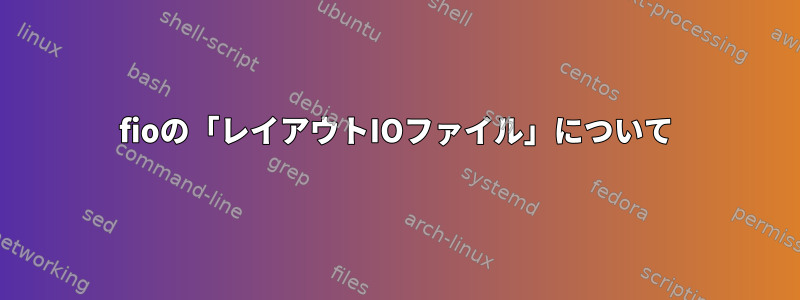 fioの「レイアウトIOファイル」について