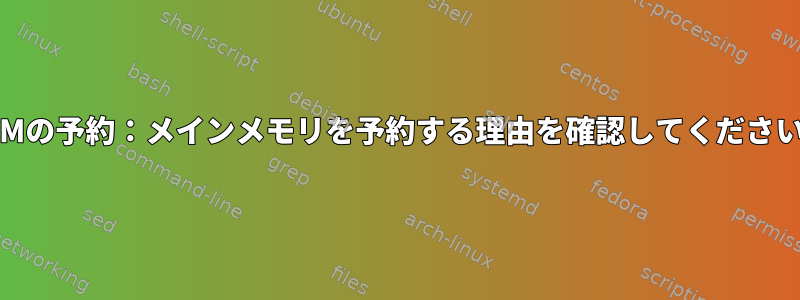 RAMの予約：メインメモリを予約する理由を確認してください。