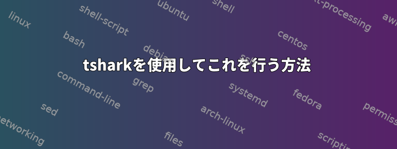 tsharkを使用してこれを行う方法