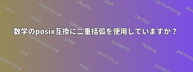 数学のposix互換に二重括弧を使用していますか？