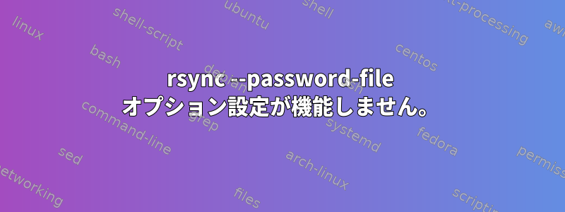 rsync --password-file オプション設定が機能しません。