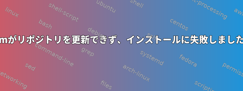 yumがリポジトリを更新できず、インストールに失敗しました。