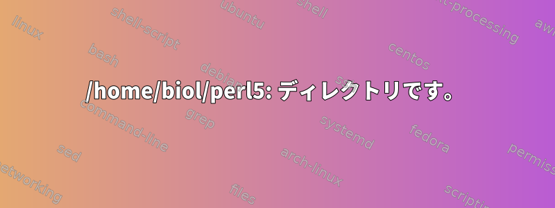 /home/biol/perl5: ディレクトリです。