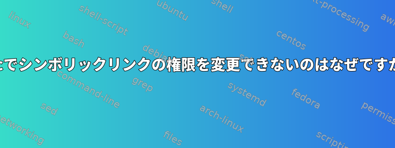 Macでシンボリックリンクの権限を変更できないのはなぜですか？