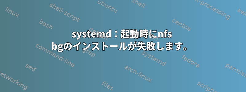 systemd：起動時にnfs bgのインストールが失敗します。