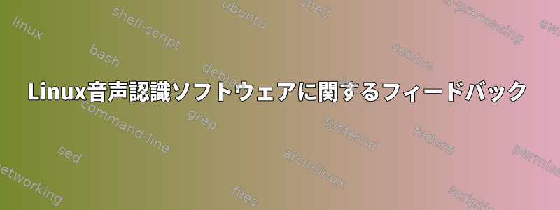 Linux音声認識ソフトウェアに関するフィードバック