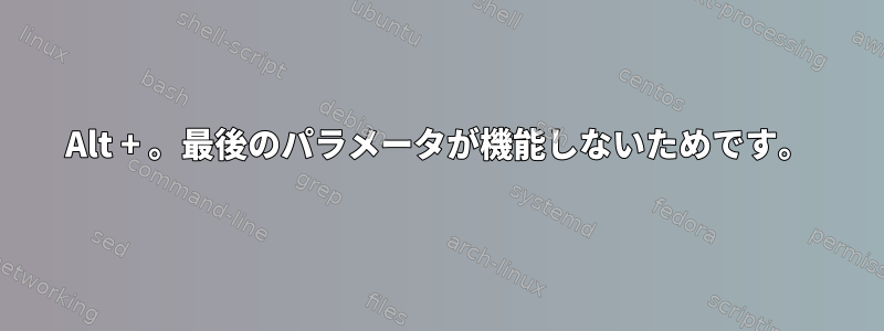 Alt + 。最後のパラメータが機能しないためです。