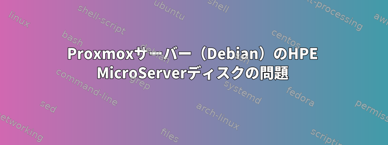 Proxmoxサーバー（Debian）のHPE MicroServerディスクの問題