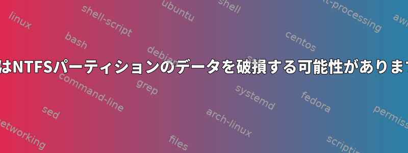 LinuxはNTFSパーティションのデータを破損する可能性がありますか？