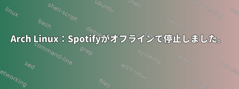 Arch Linux：Spotifyがオフラインで停止しました。