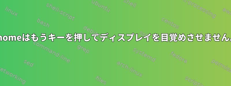 Gnomeはもうキーを押してディスプレイを目覚めさせません。