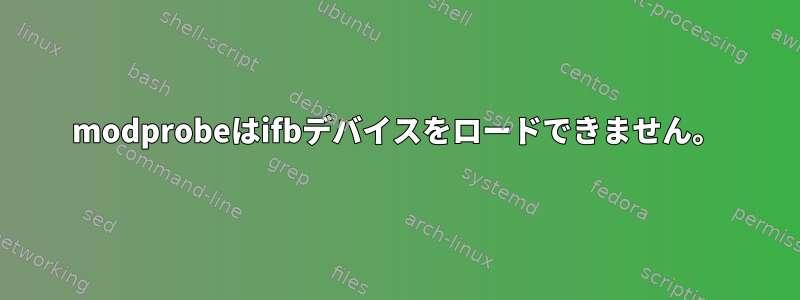 modprobeはifbデバイスをロードできません。