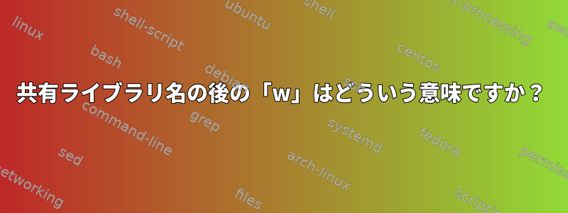 共有ライブラリ名の後の「w」はどういう意味ですか？