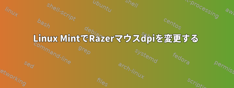 Linux MintでRazerマウスdpiを変更する