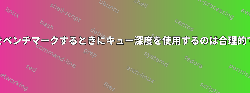 同期IOをベンチマークするときにキュー深度を使用するのは合理的ですか？