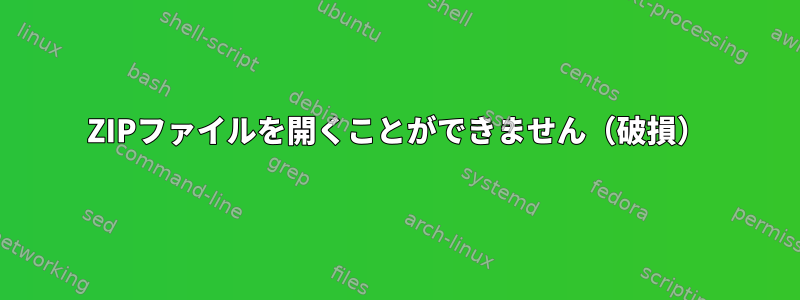 ZIPファイルを開くことができません（破損）