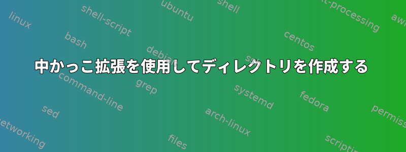 中かっこ拡張を使用してディレクトリを作成する