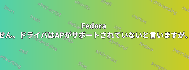 Fedora 33：WiFiホットスポットが有効になっていません。ドライバはAPがサポートされていないと言いますが、アダプタは実際にはサポートされています。