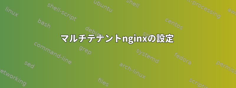 マルチテナントnginxの設定