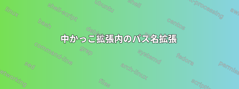 中かっこ拡張内のパス名拡張