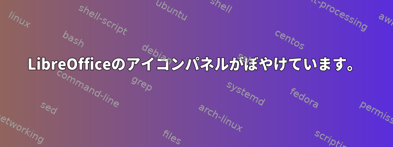 LibreOfficeのアイコンパネルがぼやけています。