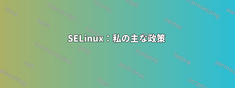 SELinux：私の主な政策