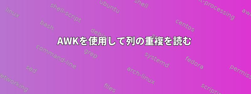 AWKを使用して列の重複を読む