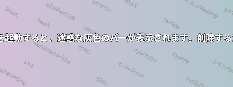 ターミナルでtmuxを起動すると、迷惑な灰色のバーが表示されます。削除する方法はありますか？